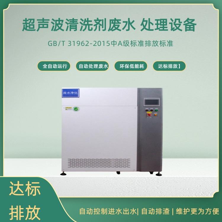 超聲波清洗劑廢水處理-鑫山環(huán)境